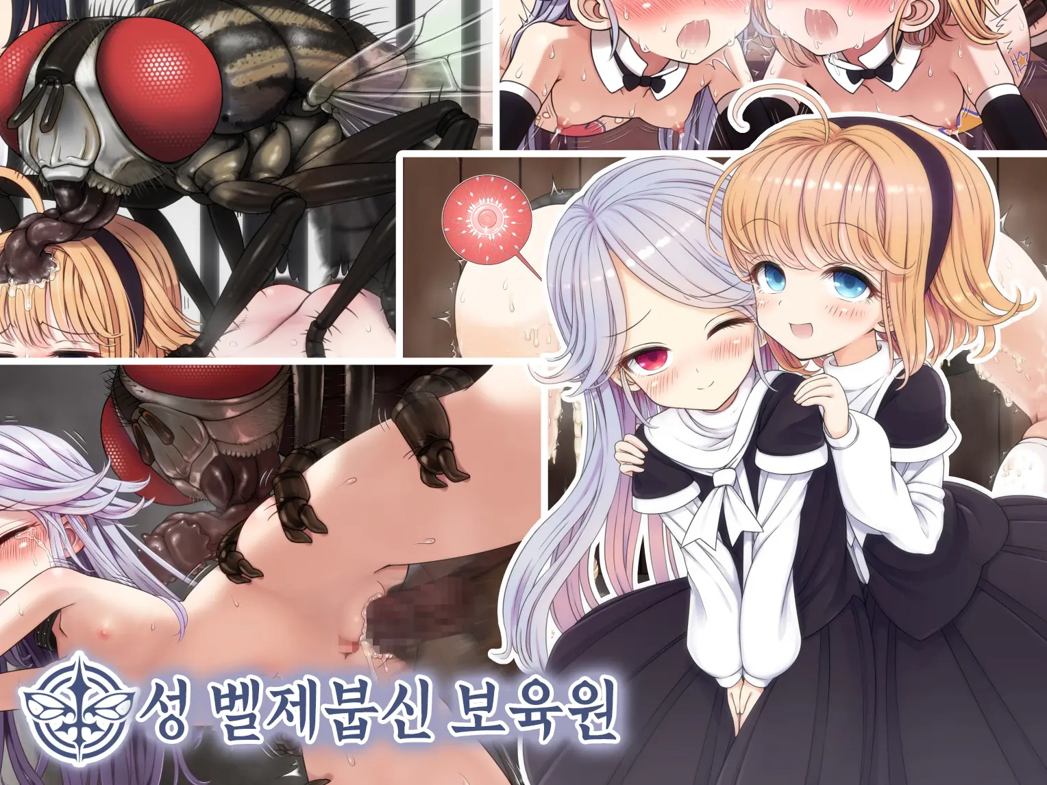 Sei Beelzebul Sinikuen | 성벨제붑신보육원